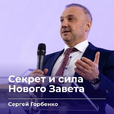 Секрет и сила Нового Завета | Сергей Горбенко | 02.11.25