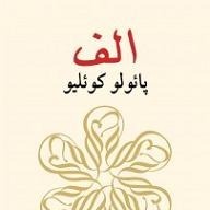 الف - اپیزود سوم - فانوس بیگانه