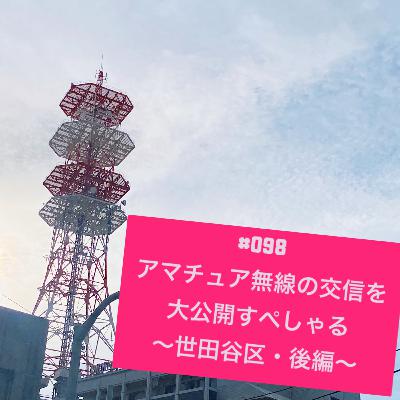 #098 アマチュア無線の交信を大公開すぺしゃる〜世田谷区・後編〜