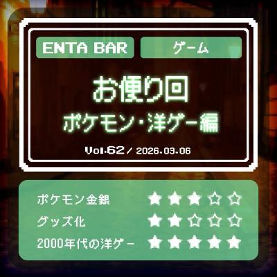 Vol.62　お便り回 ポケモン・洋ゲー編