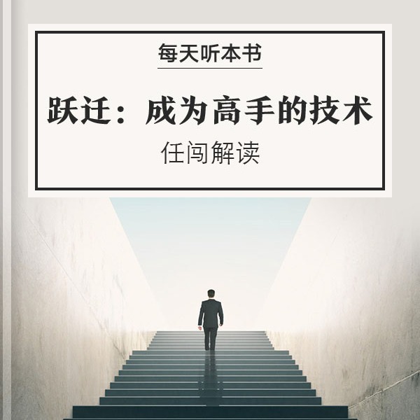 《跃迁：成为高手的技术》| 8.16 episode artwork