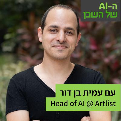 איך מקימים מחלקת AI בארגון? עם עמית בן דור