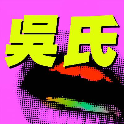 EP64 : 太子集團被抄家，陳志的雄起與沒落