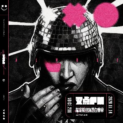 206.「玛丽莲曼森」摇滚撒旦到苍白皇帝