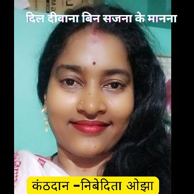 दिल दीवाना बिन सजना के मानेंना , कंठदान - निबेदिता ओझा