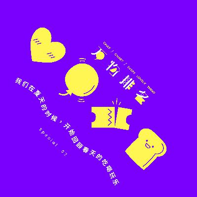 SP02 我们在夏天的时候,开始回顾春天的吃喝玩乐 SP02 我们在夏天的时候,开始回顾春天的吃喝玩乐