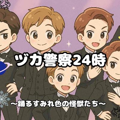 ヅカ警察24時 第178回 宙組 宝塚大劇場公演「PRINCE OF LEGEND」