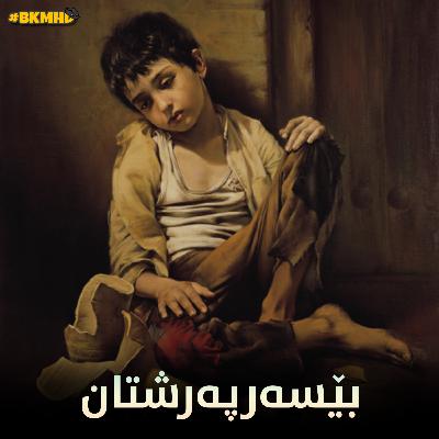 بێسەرپەرشتان - بەشی دوو