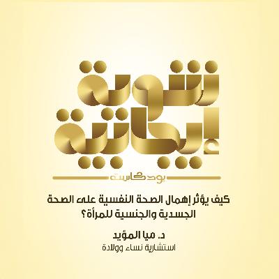201- كيف يؤثر إهمال الصحة النفسية على الصحة الجسدية والجنسية للمرأة؟