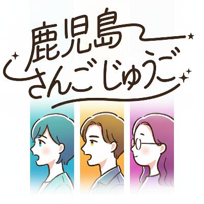 #2 鹿児島のオススメ温泉とR-1ぐらんぷり【鹿児島さんごじゅうご】