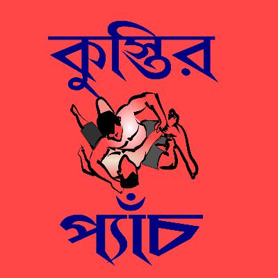 হাস্য-রোমাঞ্চ | কুস্তির প্যাঁচ | লেখক - শীর্ষেন্দু মুখোপাধ্যায় | Bengali Comedy Thriller Audio Book