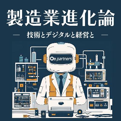 #08 デジタル時代の生存戦略［製造業の人材育成（後編）］
