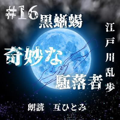 朗読『黒蜥蜴』#16 奇妙な駈落者　江戸川乱歩