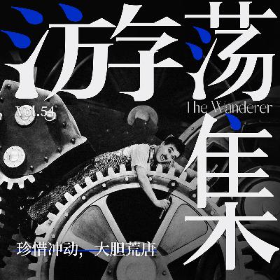 Vol.54 珍惜冲动，大胆荒唐
