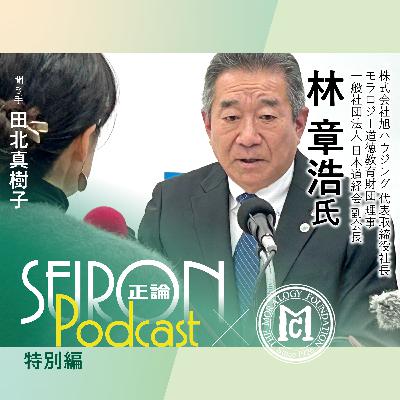 地域貢献『「三方よし」の経営』～林章浩×田北真樹子 対談⑥