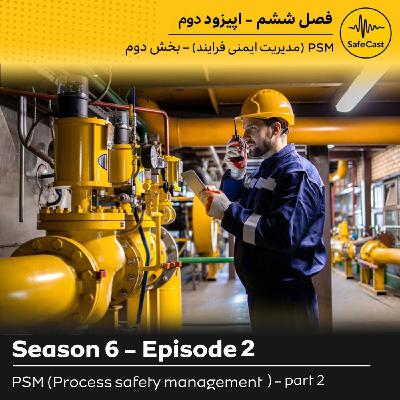 مدیریت ایمنی فرایند (PSM) - بخش دوم