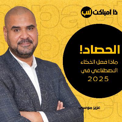 ماذا فعل الذكاء الاصطناعي في 2025