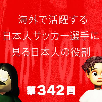 第342回 海外で活躍する日本人サッカー選手に見る日本人の役割