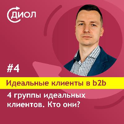 #4. 4 группы идеальных клиентов. Кто они?