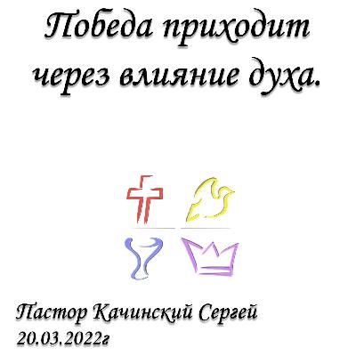 Победа приходит через влияние духа | Качинский Сергей | 20.03.2022