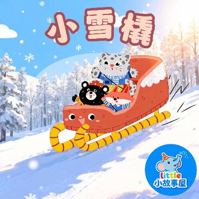 小雨姐姐晚安故事EP20｜小雪橇｜Little Sled｜0-4岁宝宝睡前故事｜晚安故事｜小故事屋 Little Story House