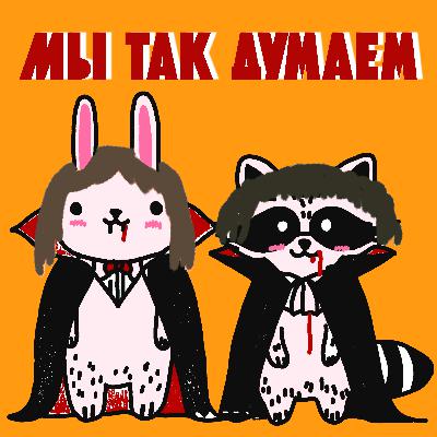 Halloween special: Сладость или гадость?