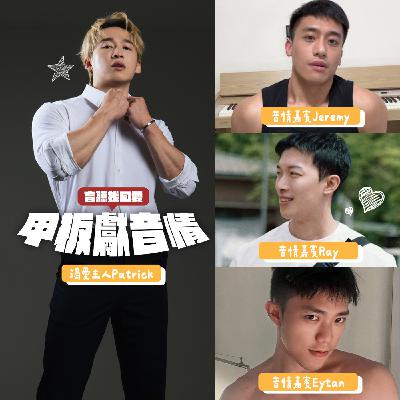 甲板獻音情EP10：七年啦！健身網紅重返戀愛市場！太久沒約會，好生疏！