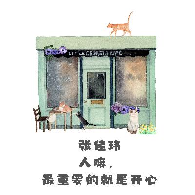136张佳玮 | 人嘛，最重要的就是开心