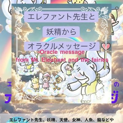 エレファント先生と妖精たちからのオラクルメッセージ