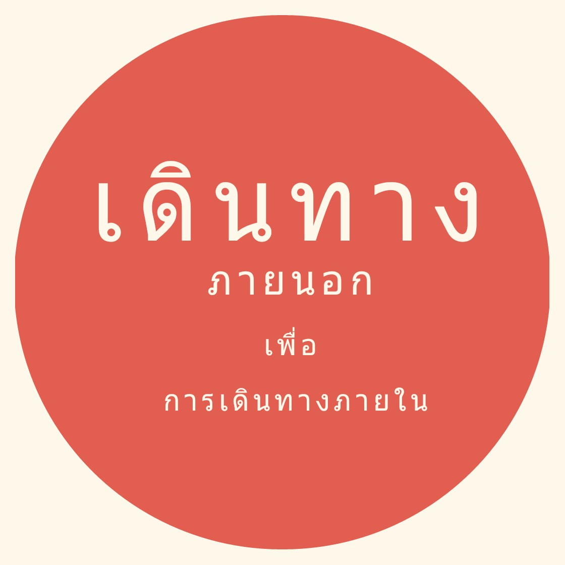 เดินทางภายนอกเพื่อการเดินทางภายใน