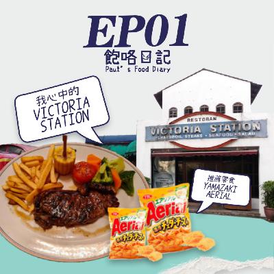 EP1 歡迎收聽飽咯日記 / 我心中的  Victoria Station / 推薦零食 - Yamazaki Aerial