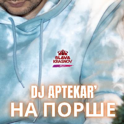 Dj Aptekar' - На Порше Dj Aptekar' - На Порше