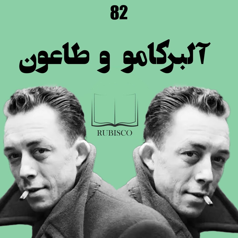 قسمت 82 : آلبرکامو و طاعون
