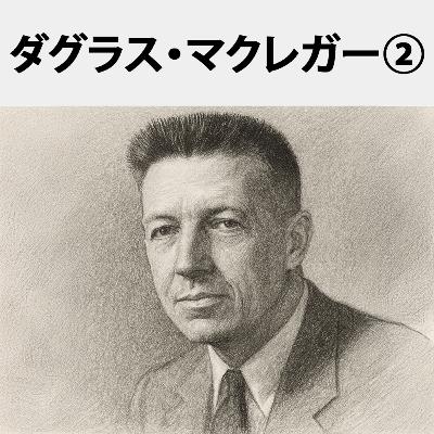 #68 XかYか。あなたの人間観が組織の未来を作る！：ダグラス・マクレガー②