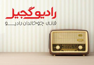 رادیوگجیل قفه خانا 2 - کیتاب سرگیسی رادیوگجیل قفه خانا 2 - کیتاب سرگیسی