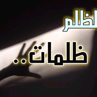 الظلم ظلمات للشيخ ناصر الأحمد