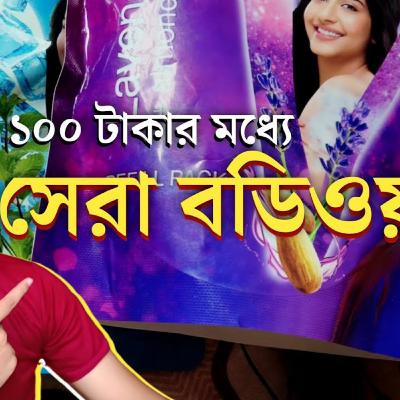 ১০০ টাকার মধ্যে সেরা বডি ওয়াশ