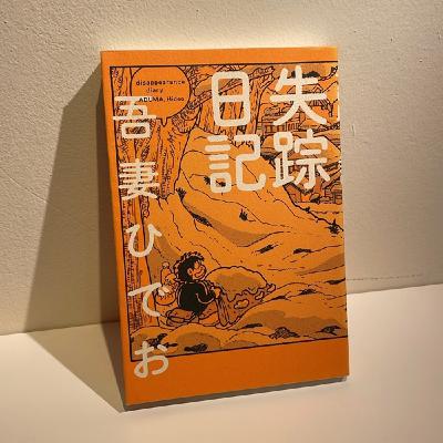 #25『失踪日記』　吾妻ひでお