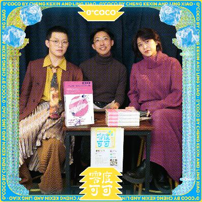 E12. 在父权制漩涡中还能重新相信爱情？——当亲密关系遇上女性主义