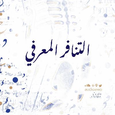 التنافر المعرفي
