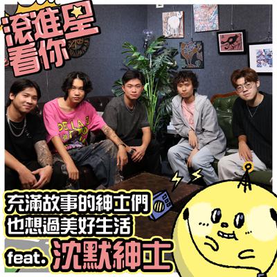 【滾進星看你 Podcast】 EP19 充滿故事的紳士們 也想過美好生活 feat. 沈默紳士 Silent Gentlemen 【滾進星看你 Podcast】 EP19 充滿故事的紳士們 也想過美好生活 feat. 沈默紳士 Silent Gentlemen