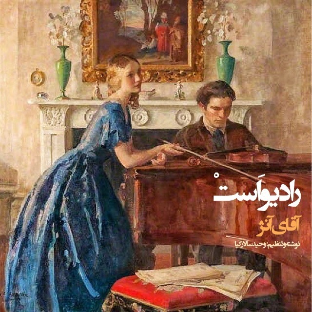 رادیو اَستْ-آقایِ آنژ