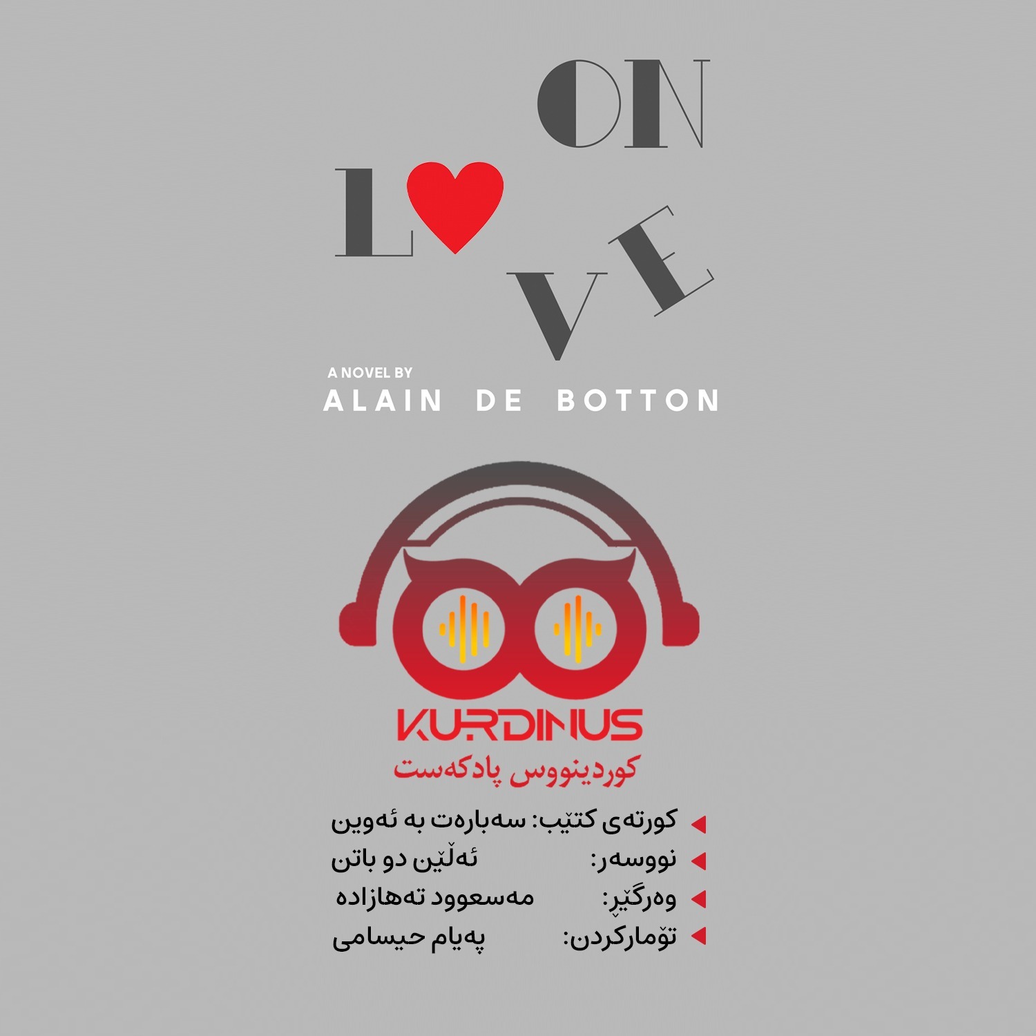 سەبارەت بە ئەوین (١٩) سەبارەت بە ئەوین (١٩)