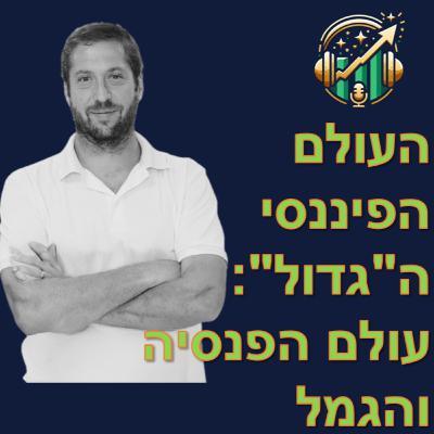 פרק מספר 5 - העולם הפיננסי ה"גדול": עולם הפנסיה והגמל