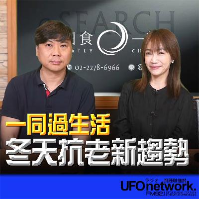 《生活+》蕭彤雯 主持 2025.11.12 冬天抗老新趨勢