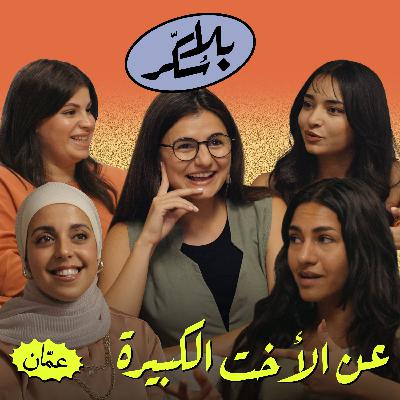 عن الأخت الكبيرة