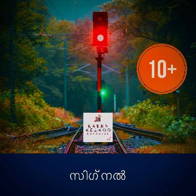 സിഗ്‌നൽ