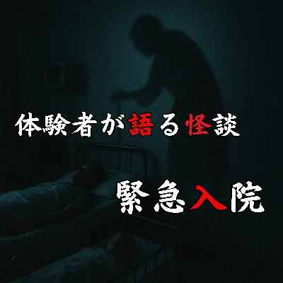 #49 緊急入院【怪談のみ】