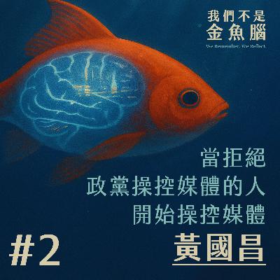 #2|當〈拒絕政黨操控媒體〉的人開始操控媒體——黃國昌篇 #2|當〈拒絕政黨操控媒體〉的人開始操控媒體——黃國昌篇