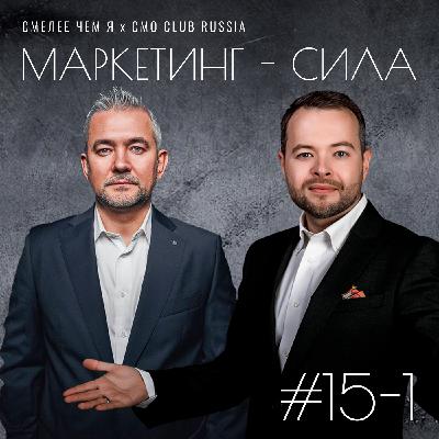 Сага о маркетинге в 4-х частях. Часть первая. Маркетинг - Сила. Влад Свириденко (Петровакс Фарм) и Андрей Осокин (Детский Мир).